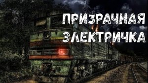 Призрачная Электричка.Мистическая История!