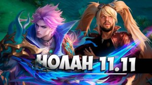 БАТЯ-РЯДОМ-НОЛАН-11.11-РАКО---ГАЙД-MOBILE-LEGENDS