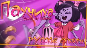 Shadrow - Spider Girl (Muffet Song) (RUS SUB)