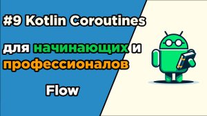 #9 Kotlin Coroutines для начинающих и профессионалов | Flow, StateFlow, SharedFlow