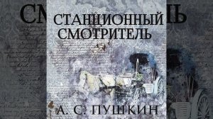 Станционный смотритель (Продолжение) .6 - Станционный...