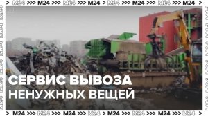 Как работает сервис вывоза ненужных вещей?|Москва 24|Контент