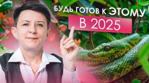 ПРОГНОЗ 2025: год быстрых перемен! Самый точный гороскоп года Деревянной Змеи