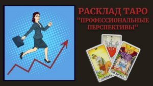 Расклад ТАРО "Профессиональные перспективы"