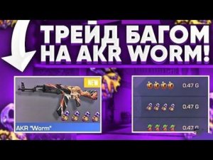 Трейд багом на акр ворм/ трейд в стандофф 2/ как трейдить новичку/