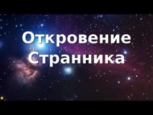 Откровение Странника (с субтитрами)