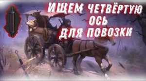 Вагенбург №10 в поисках Ось Повозки Grim Soul Грим Соул