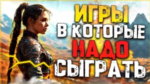 ТОП 10 ЛУЧШИХ ИГР В КОТОРЫЕ ОБЯЗАН СЫГРАТЬ КАЖДЫЙ! Лучшие игры на Пк!