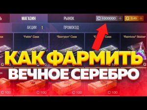 КАК "ПОЛУЧИТЬ!!! МНОГО СЕРЕБРА" В СТАНДОФФ 2