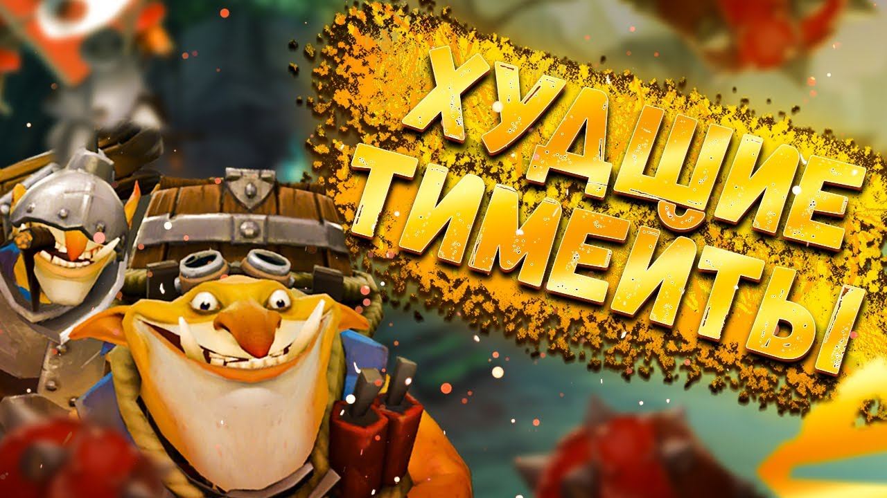 Путь до 3000ммр! - Течка худшие тимейты !!!! смотреть онлайн