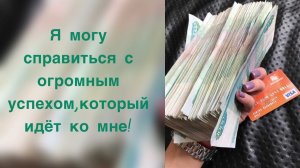 Денежные аффирмации💸 Развиваем сознание изобилия.