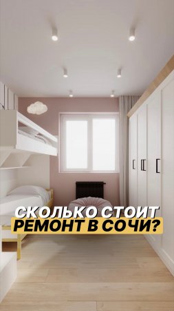 💸 Сколько стоит ремонт в Сочи? Читайте описание 👇🏻 #shorts #ремонт