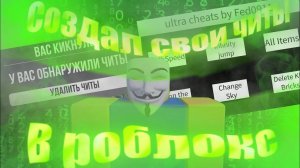 🟢СОЗДАЛ СВОИ ЧИТЫ В РОБЛОКС🟢 🔴НЕ КЛИКБЕЙТ🔴
