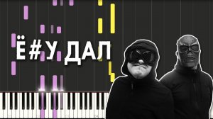 ПНЕВМОСЛОН - Ё#у дал | piano midi epta cover