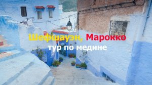 Шефшауэн, Марокко, тур по городской медине