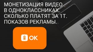 Монетизация видео в одноклассниках.Сколько платят за 1т показов рекламы.Путь к Монетизации в Россий.