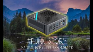 #PUNK_STORY #4 // ДОМАШНИЙ СЕРВЕР НА МИНИ ПК #сервер #linux #windows