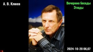 32. А. В. Клюев - Вечерние беседы. 2024-10-20 06,07 Кришнамурти. Этюды