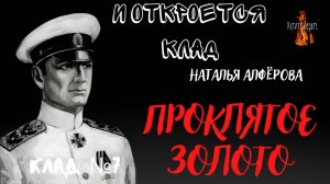 И Откроется Клад: КЛАД№7 ПРОКЛЯТОЕ ЗОЛОТО  (автор: Наталья Алфёрова)