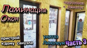 Труба в траншее\Герметизация септика\Ламинация окон\Установил унитаз\Стелил линолеум (сентябрь 2020)