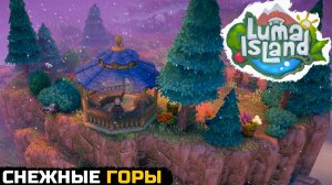 ПРИКЛЮЧЕНИЯ В ГОРАХ - Luma Island №5