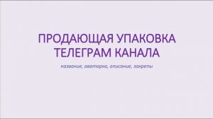 Продающая упаковка Телеграм-канала: название, описание и закрепы. Пост-знакомство, который продает