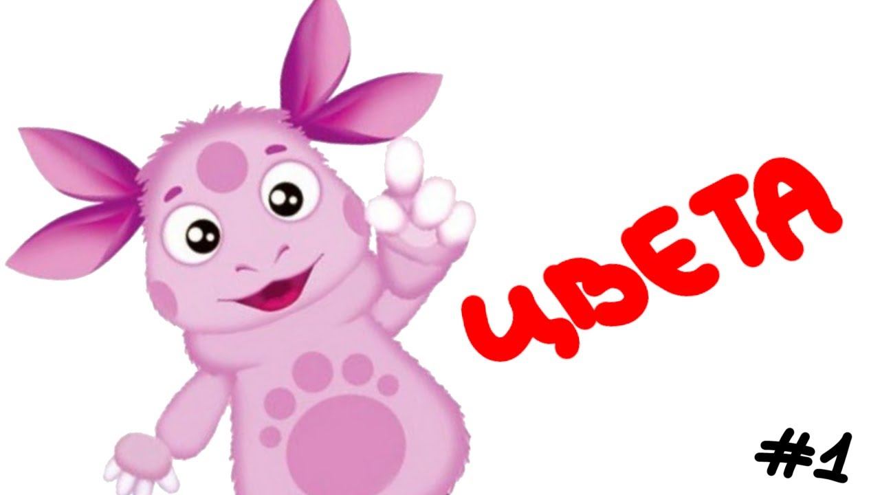 ЦВЕТА С ЛУНТИКОМ! 1 ЧАСТЬ! КРАСНЫЙ ЦВЕТ! развивающие мультики для детей. смотреть онлайн