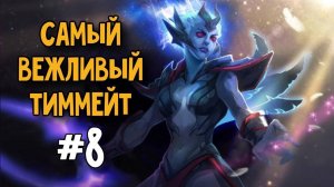 Венга // Самый вежливый тиммейт #8 | Dota 2 | Vengeful spirit