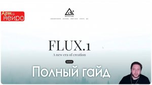 FLUX Полн. гайд по луч. TXT2IMG модели для webui FORGE!, установка, настройка_(7 окт. 2024)