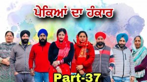 ਪੇਕਿਆਂ ਦਾ ਹੰਕਾਰ (ਭਾਗ-37) Pekean Da Hankaar (Part-37) New Punjabi Series