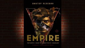 Empire V Ампир «В» (Виктор Пелевин) Аудиокнига