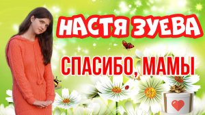 Анастасия Зуева - Спасибо, мамы!