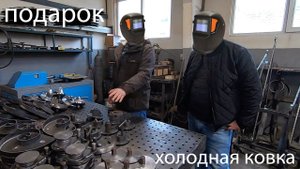 ХОЛОДНАЯ КОВКА. Розыгрыш Подарка от канала Куй Сталь