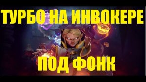 ИГРА НА ИНВОКЕРЕ В ТУРБО ПОД ФОНК I DOTA 2 I