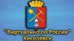 Виртуально по России. 421.  город Киселёвск