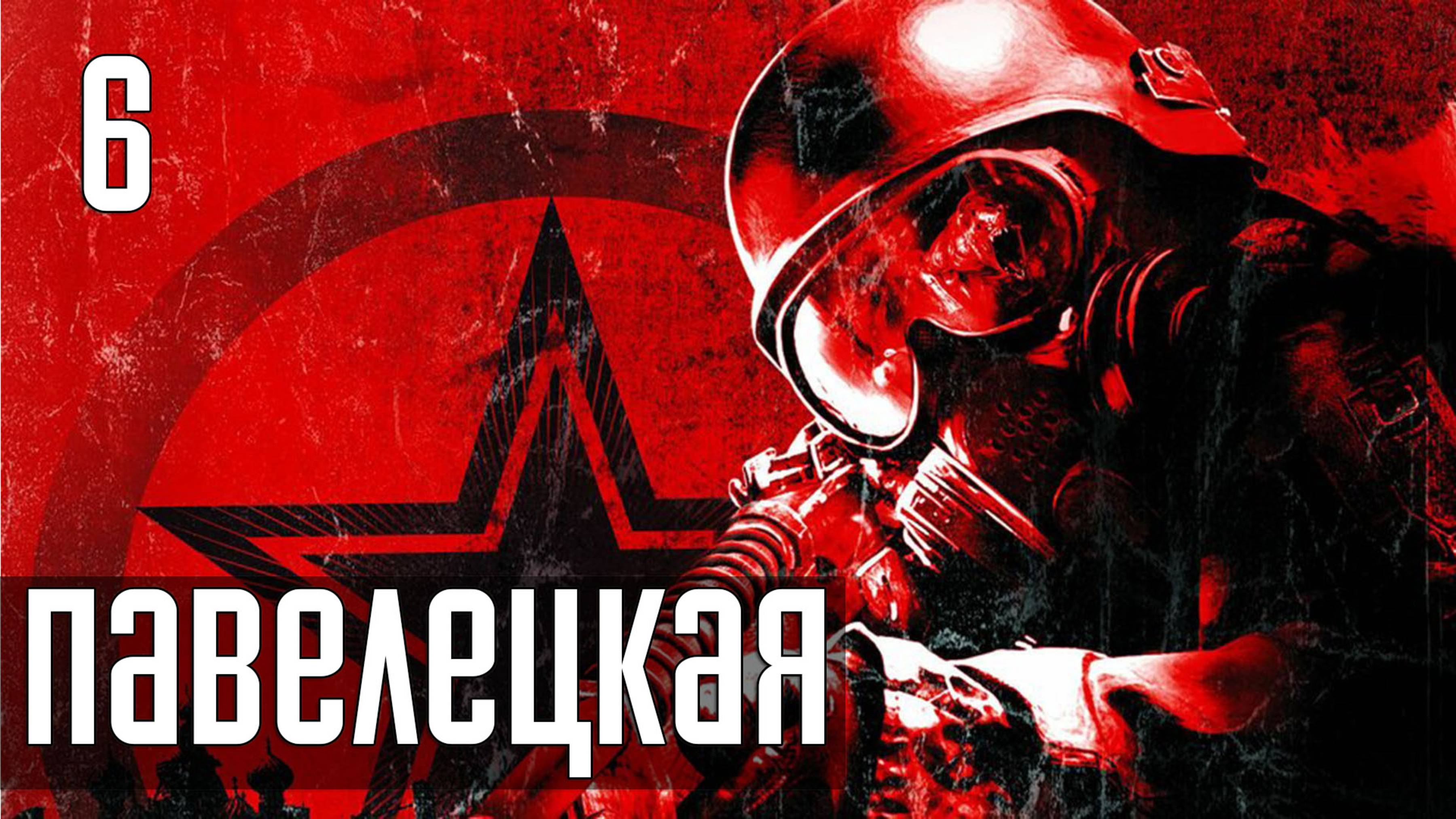 Прохождение Metro 2033 — Часть 6: Павелецкая