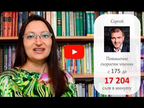 Серия видеоуроков по скорочтению_Видео 3 Александры Рудамановой
