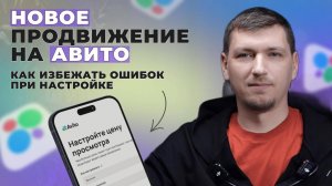 Как настроить НОВОЕ 🚀 продвижение на Авито 📊 Интерфейс 2024