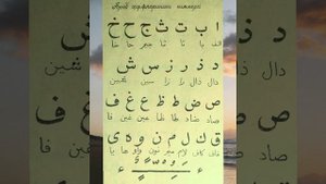 АРАБ АЛИФБОСИ , АРАБСКИЙ АЛФАВИТ