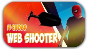 ОБЗОР: Веб-шутер! (Намёки на следующие работы)