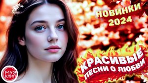 Самые Красивые песни о любви ❤️ СБОРНИК 2024 Летние мечты Новинки ❤️🎵