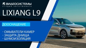 Дооснащение Lixiang L9. Омыватели камер, защита днища, шумоизоляция.