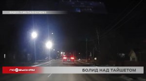 Болид заметили в небе над Тайшетом