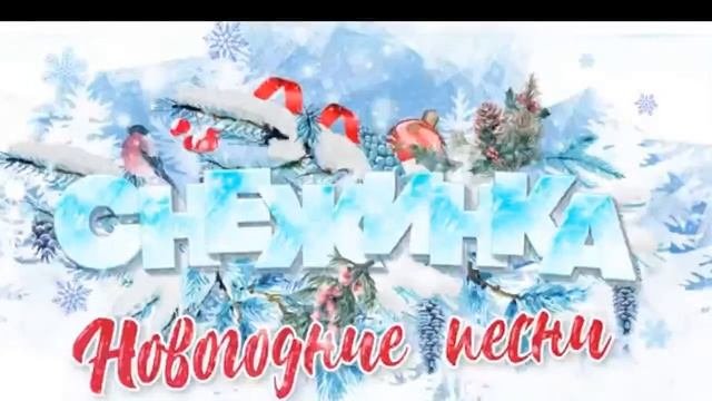 (Прямой Эфир ) Снежинка|Новогодние Песни на Новый Год 2022