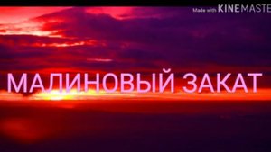 Клип || Малиновый закат ||