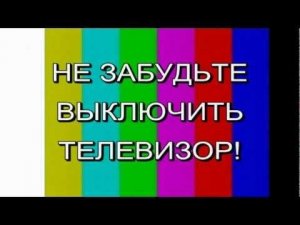 Не забудьте выключить телевизор!