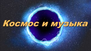 🌌 Музыка и космос: путешествие к спокойствию, к вашему здоровью и крепкому сну.🌌
