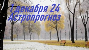 Гороскоп. 1 декабря 24  Астропрогноз. Карта дня