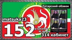 Matsuka23  #152 ТАТАРСКИЙ ОБЗВОН  Рождение Колесникова