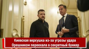 Киевская верхушка из-за угрозы удара Орешником переехала в секретный бункер